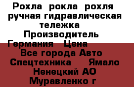 Рохла (рокла, рохля, ручная гидравлическая тележка) › Производитель ­ Германия › Цена ­ 5 000 - Все города Авто » Спецтехника   . Ямало-Ненецкий АО,Муравленко г.
